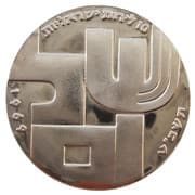 10 Israeli Pounds