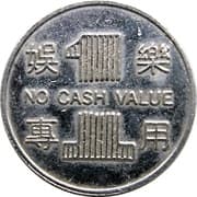 1 (娛樂專用; No Cash Value) - Taiwan