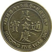 10 Cents - Coldland (昊慶通寶; Hauching Tongbao) - Taiwan