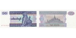 Myanmar, 10 Kyats, Undated (1997), UNC(65-70)