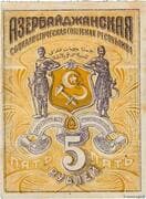 5 Roubles (Azerbaijan Soviet Socialist Republic) - Azerbaijan Soviet Socialist Republic